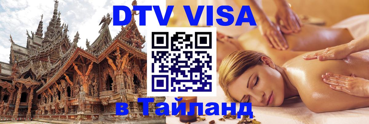DTV Visa Thailand — прайс и условия, виза без дополнительных документов - 21.11.2025 