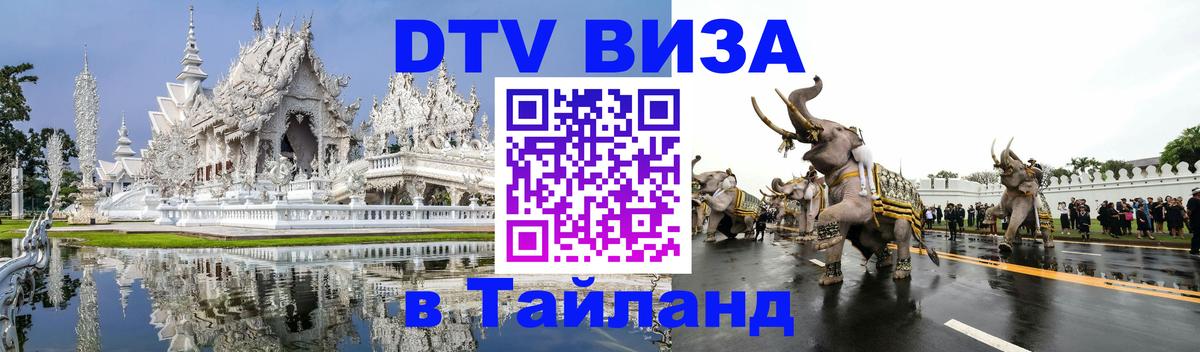 VISA в Тайланд для удалёнщиков 