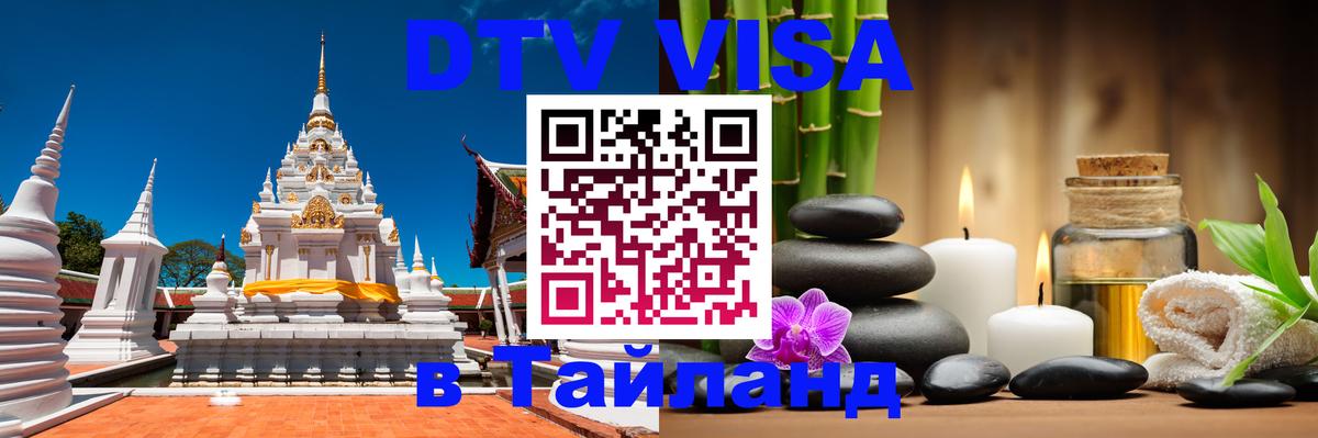 DTV Visa Thailand — прайс и условия, виза без дополнительных документов - Тирасполь 