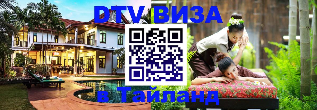 Как сделать DTV визу в Тайланд Тирасполь 